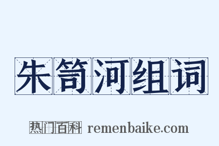 朱笥河组词是什么意思的图片